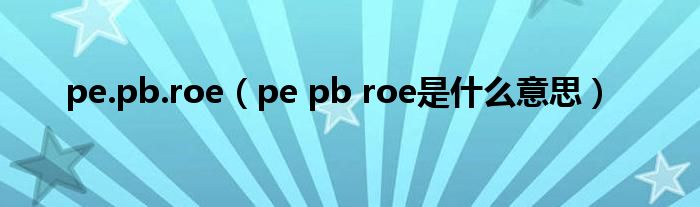 pe.pb.roe（pe pb roe是什么意思）