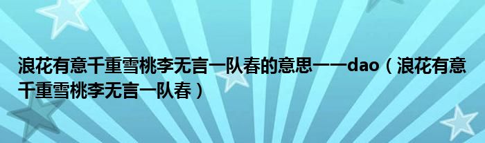 浪花有意千重雪桃李无言一队春的意思一一dao（浪花有意千重雪桃李无言一队春）