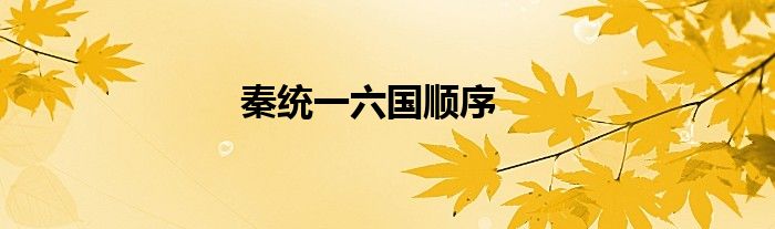 秦统一六国顺序