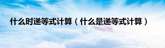 什么时递等式计算（什么是递等式计算）