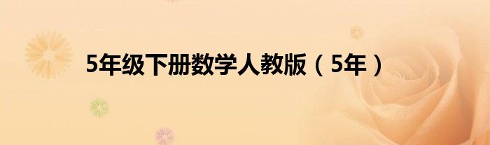 5年级下册数学人教版（5年）