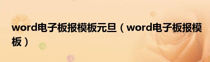 word电子板报模板元旦（word电子板报模板）