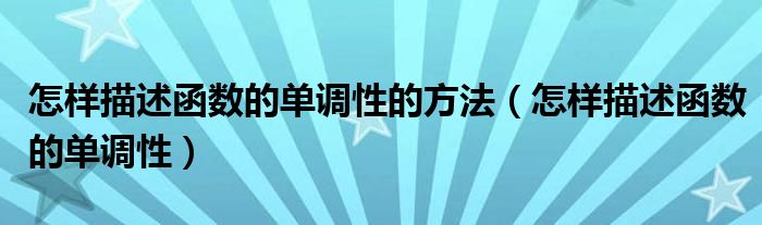 怎样描述函数的单调性的方法（怎样描述函数的单调性）