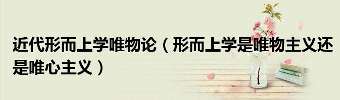 近代形而上学唯物论（形而上学是唯物主义还是唯心主义）