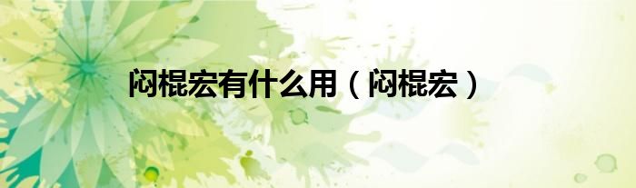 闷棍宏有什么用（闷棍宏）