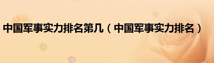 中国军事实力排名第几（中国军事实力排名）