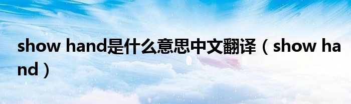 show hand是什么意思中文翻译（show hand）