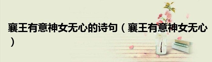 襄王有意神女无心的诗句（襄王有意神女无心）
