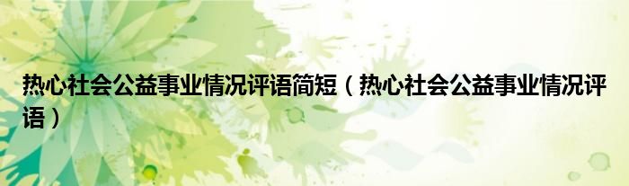 热心社会公益事业情况评语简短（热心社会公益事业情况评语）