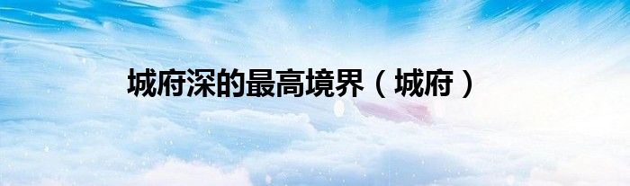 城府深的最高境界（城府）