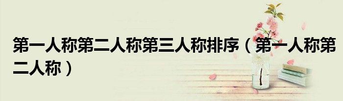 第一人称第二人称第三人称排序（第一人称第二人称）