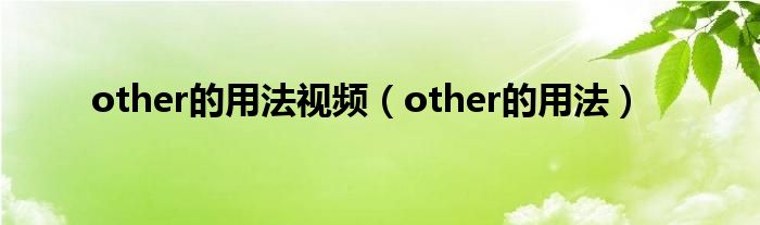 other的用法视频（other的用法）
