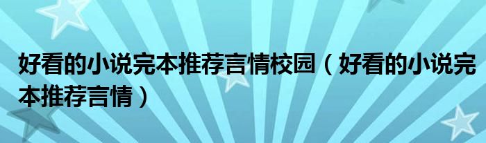 好看的小说完本推荐言情校园（好看的小说完本推荐言情）
