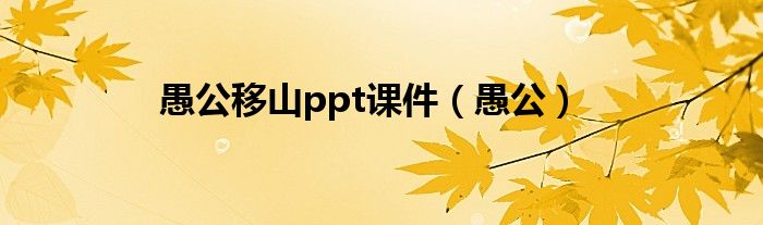 愚公移山ppt课件（愚公）