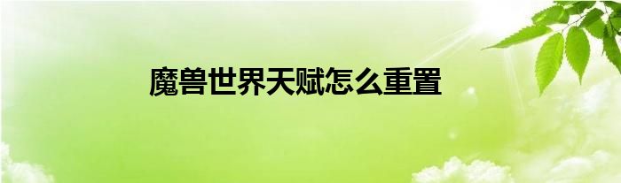 魔兽世界天赋怎么重置