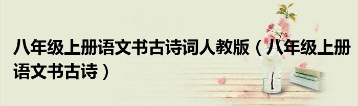 八年级上册语文书古诗词人教版（八年级上册语文书古诗）