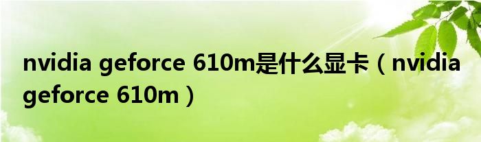 nvidia geforce 610m是什么显卡（nvidia geforce 610m）