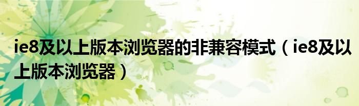 ie8及以上版本浏览器的非兼容模式（ie8及以上版本浏览器）
