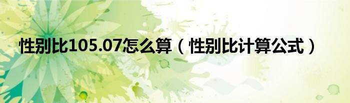 性别比105.07怎么算（性别比计算公式）