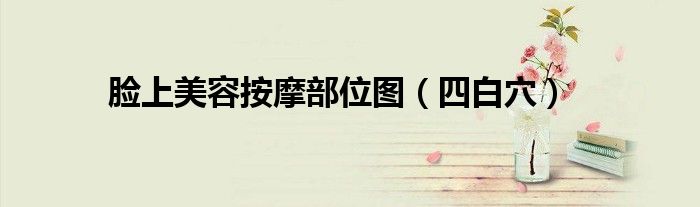 脸上美容按摩部位图（四白穴）