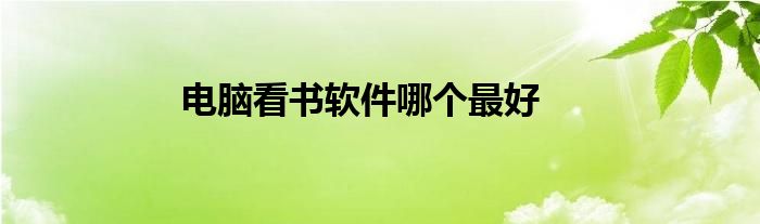 电脑看书软件哪个最好