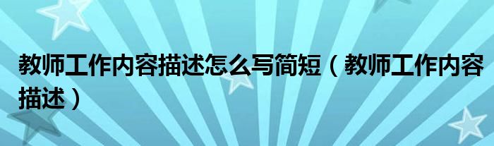 教师工作内容描述怎么写简短（教师工作内容描述）