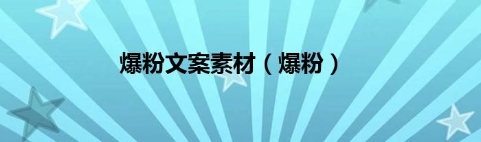 爆粉文案素材（爆粉）