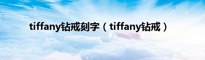 tiffany钻戒刻字（tiffany钻戒）
