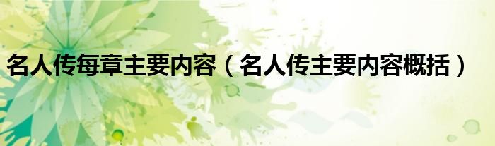 名人传每章主要内容（名人传主要内容概括）