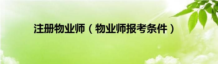 注册物业师（物业师报考条件）