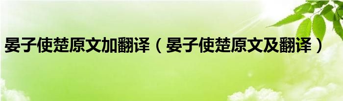 晏子使楚原文加翻译（晏子使楚原文及翻译）