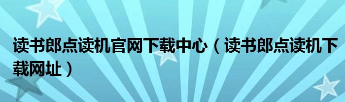 读书郎点读机官网下载中心（读书郎点读机下载网址）