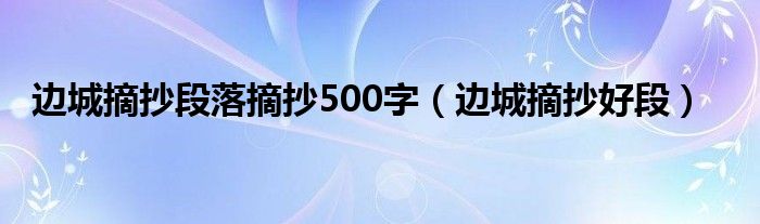 边城摘抄段落摘抄500字（边城摘抄好段）