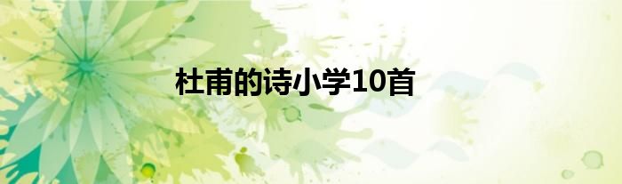杜甫的诗小学10首