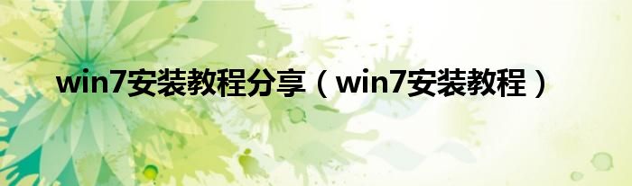 win7安装教程分享（win7安装教程）