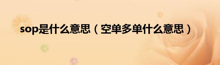sop是什么意思（空单多单什么意思）