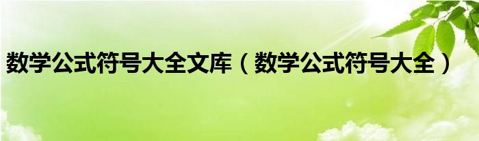 数学公式符号大全文库（数学公式符号大全）