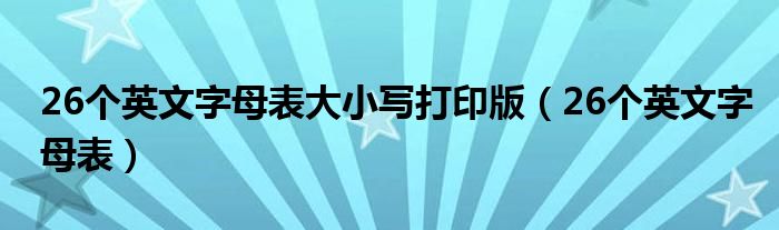 26个英文字母表大小写打印版（26个英文字母表）