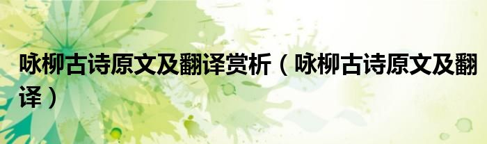 咏柳古诗原文及翻译赏析（咏柳古诗原文及翻译）