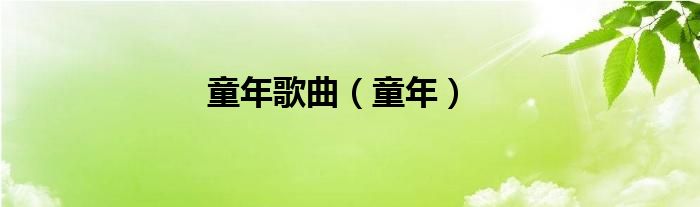 童年歌曲（童年）