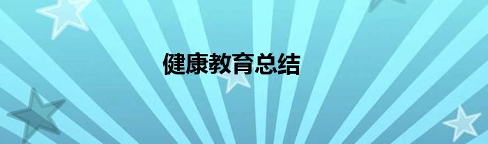 健康教育总结