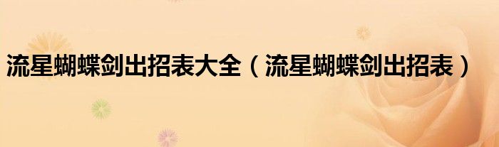 流星蝴蝶剑出招表大全（流星蝴蝶剑出招表）