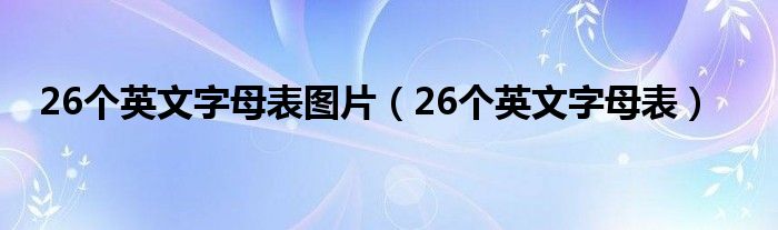 26个英文字母表图片（26个英文字母表）