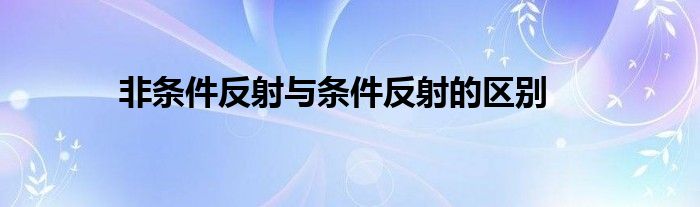 非条件反射与条件反射的区别