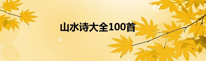 山水诗大全100首