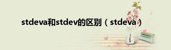 stdeva和stdev的区别（stdeva）