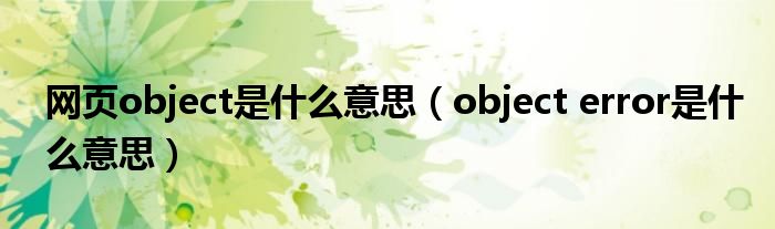 网页object是什么意思（object error是什么意思）