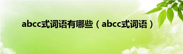 abcc式词语有哪些（abcc式词语）
