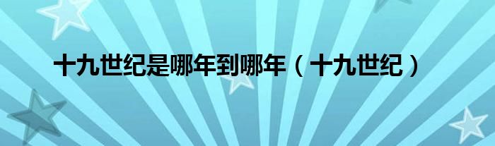 十九世纪是哪年到哪年（十九世纪）