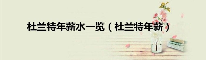 杜兰特年薪水一览（杜兰特年薪）
